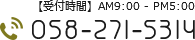 【受付時間】AM9:00 - PM5:00 tel:0582715314