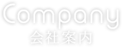 Companu 会社案内