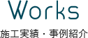 works 施工実績・事例紹介