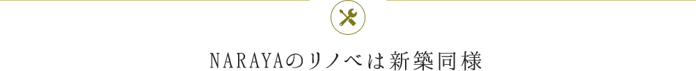 NARAYAのリノベは新築同等