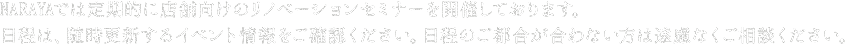 NARAYAでは定期的に店舗向けのリノベーションセミナーを開催しております。日程はイベント情報を随時ご確認ください。日程のご都合があわない方はご相談ください。