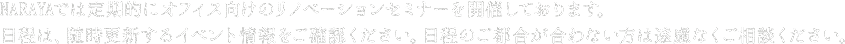 NARAYAでは定期的にオフィス向けのリノベーションセミナーを開催しております。日程はイベント情報を随時ご確認ください。日程のご都合があわない方はご相談ください。