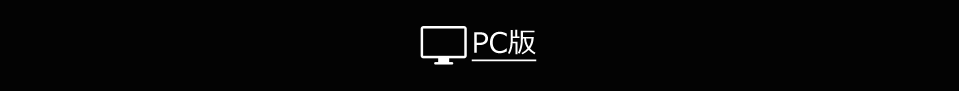 PC版