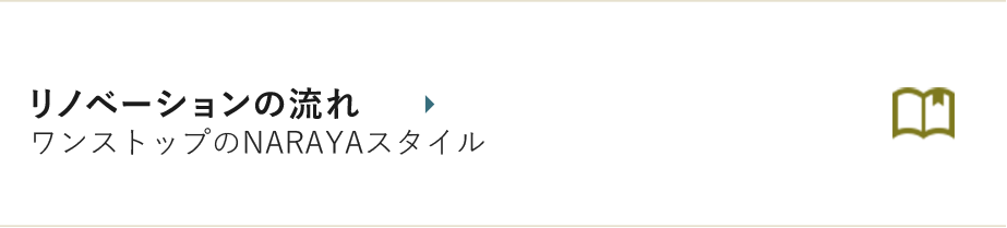 リノベーションの流れ ワンストップのNARAYAスタイル