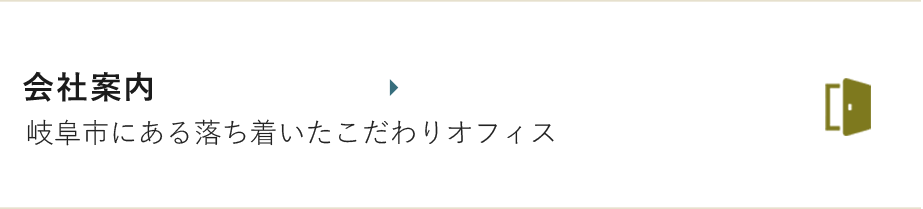 会社案内 岐阜市にある落ち着いたこだわりオフィス