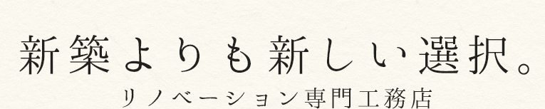 空き家を「壊す」から「有効活用」へ