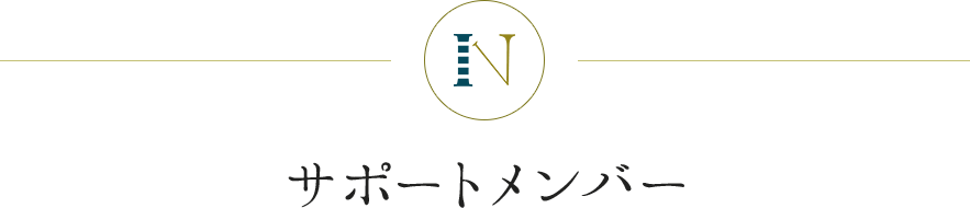 サポートメンバー