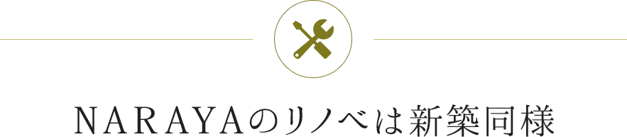 NARAYAのリノベは新築同等