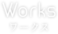 works ワークス